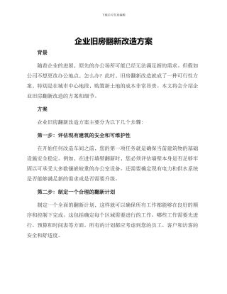 企业旧房翻新改造方案