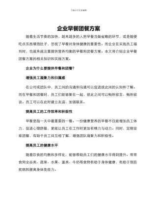 企业早餐团餐方案