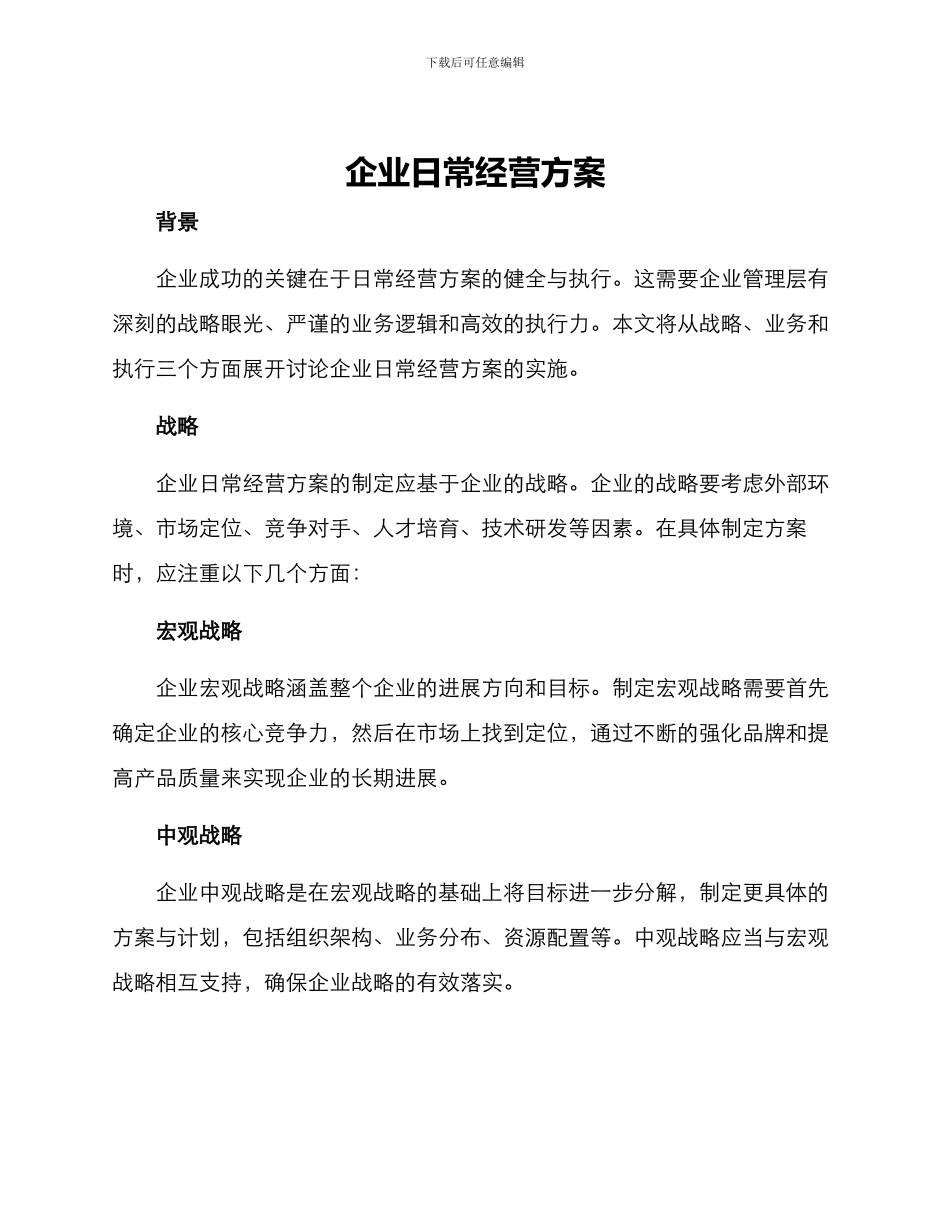 企业日常经营方案_第1页