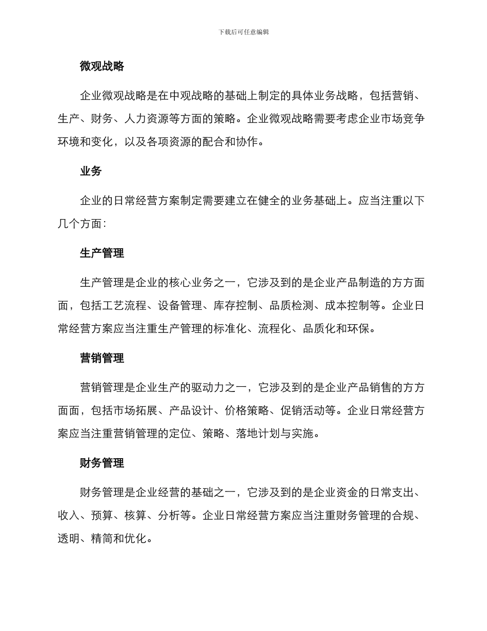 企业日常经营方案_第2页