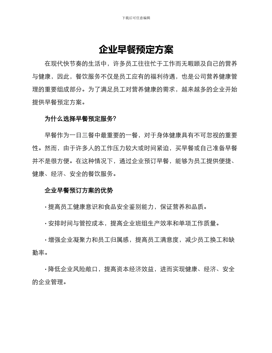 企业早餐预定方案_第1页