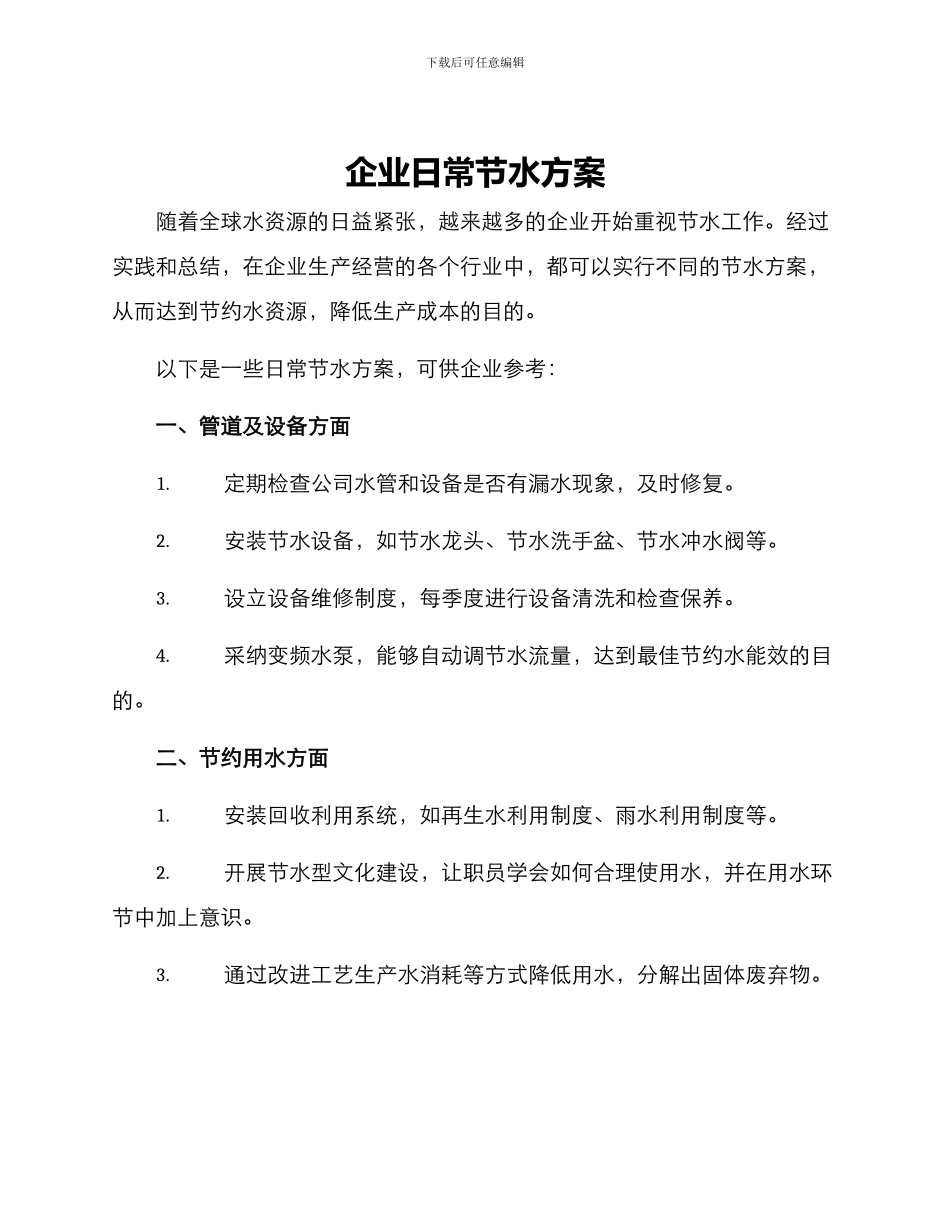 企业日常节水方案_第1页