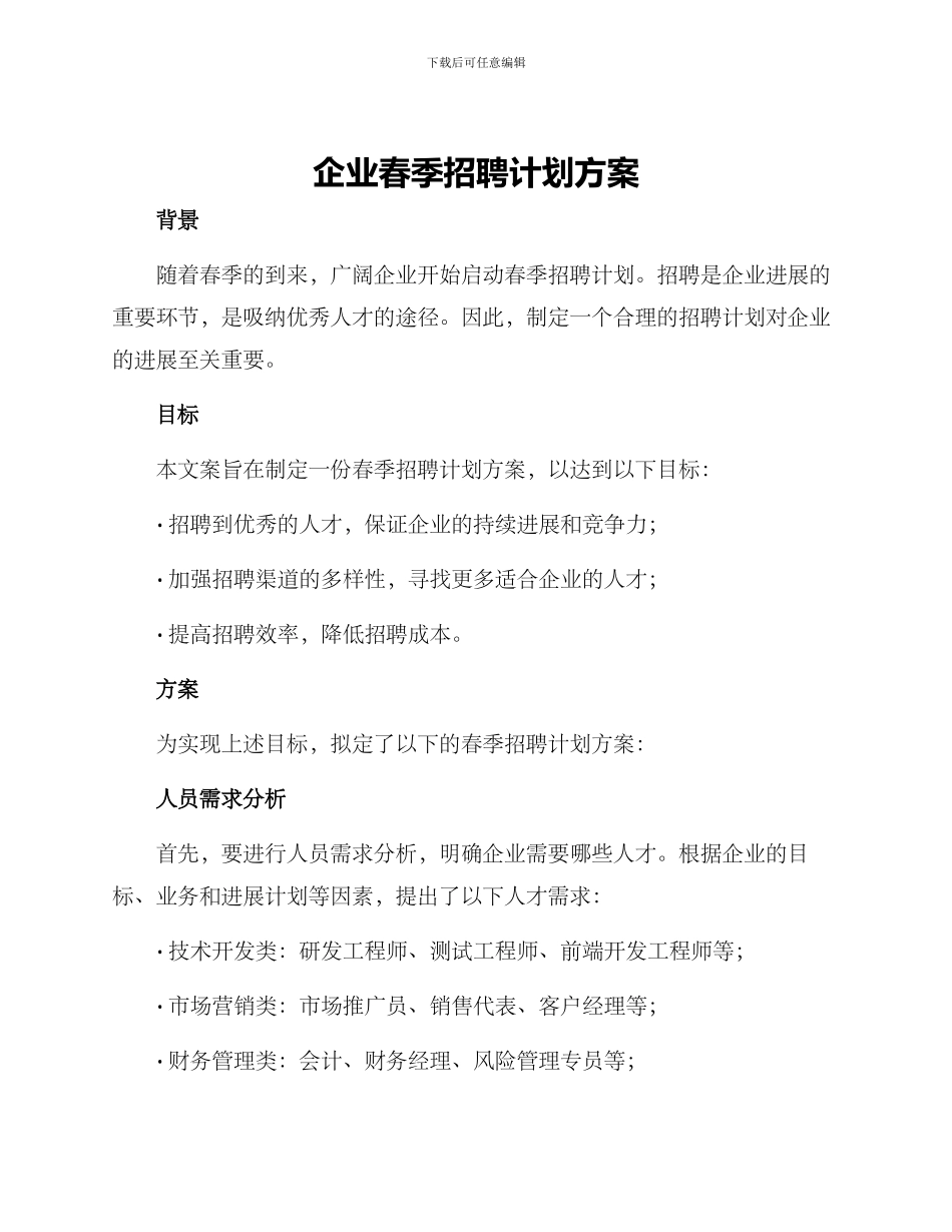 企业春季招聘计划方案_第1页