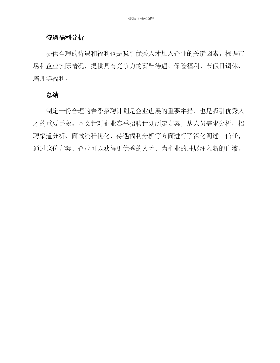 企业春季招聘计划方案_第3页