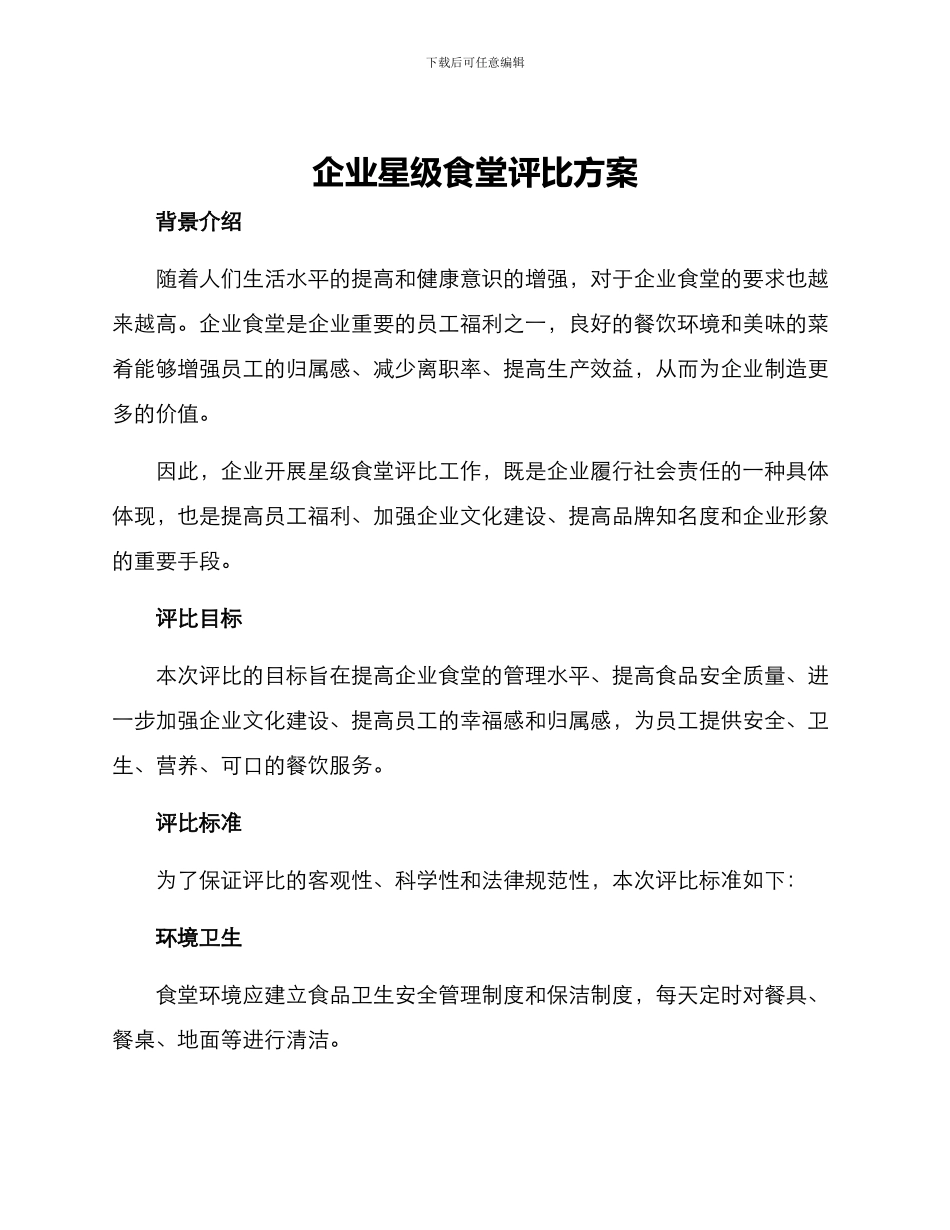 企业星级食堂评比方案_第1页