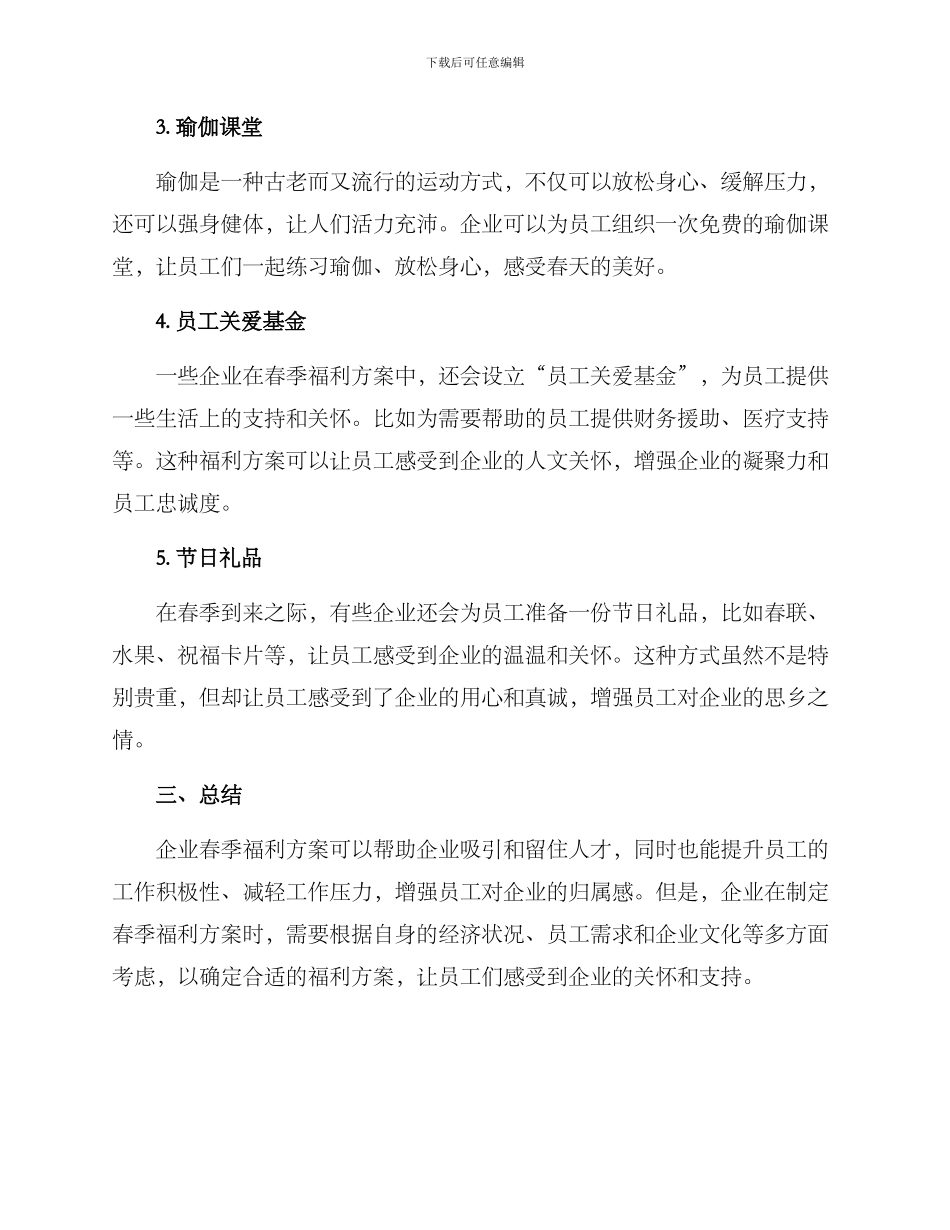 企业春季福利方案_第2页