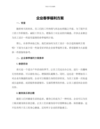 企业春季福利方案