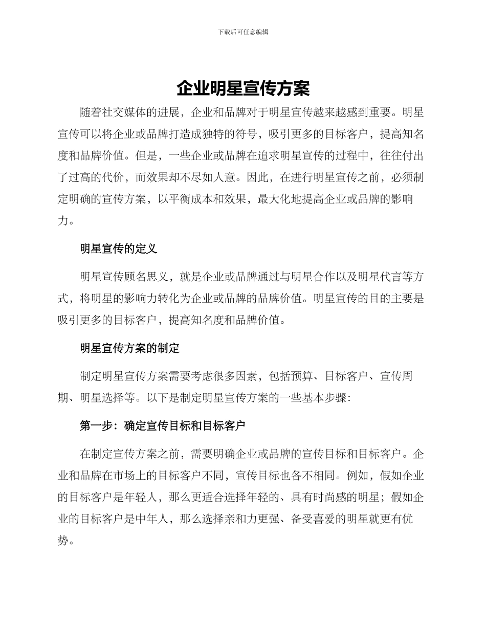 企业明星宣传方案_第1页