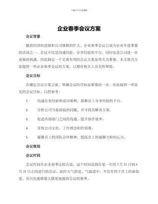 企业春季会议方案