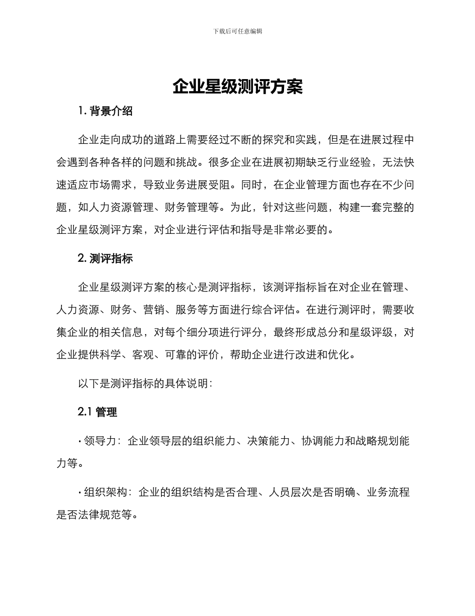 企业星级测评方案_第1页