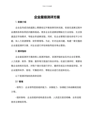 企业星级测评方案