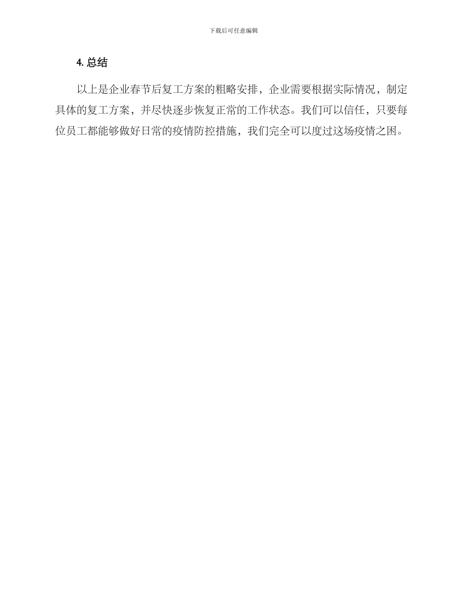 企业春节后复工方案_第3页