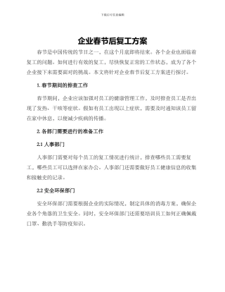 企业春节后复工方案