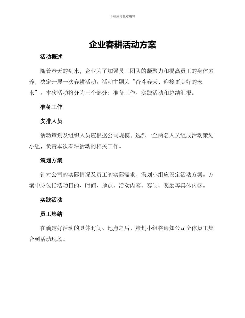 企业春耕活动方案_第1页