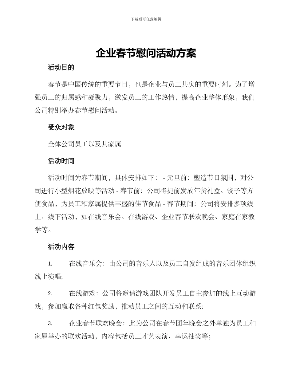 企业春节慰问活动方案_第1页