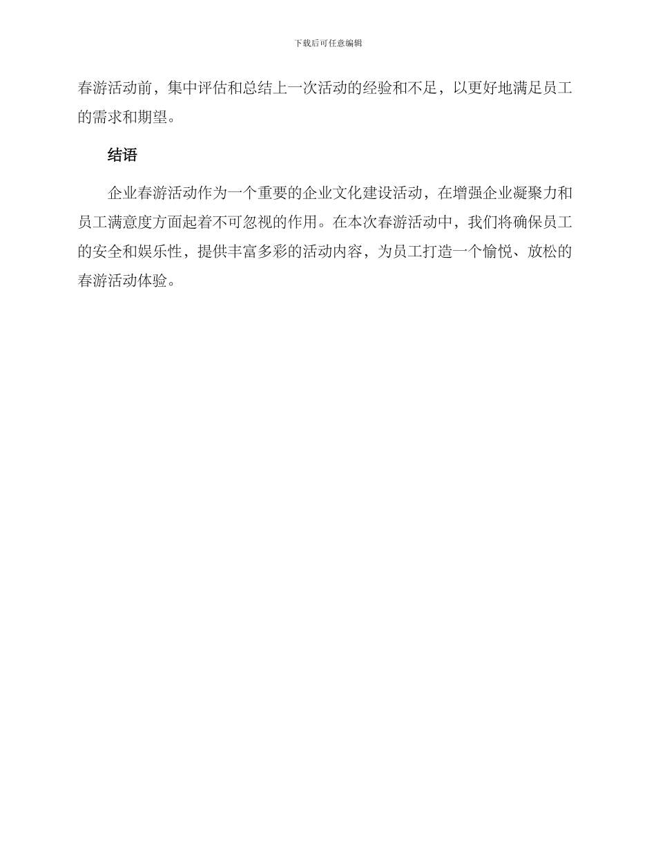 企业春游活动方案_第3页