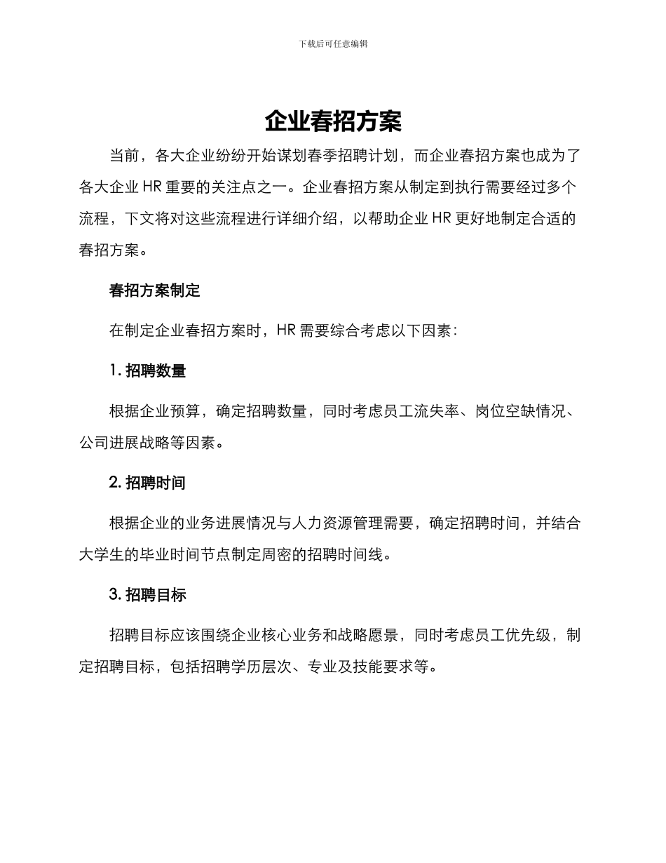 企业春招方案_第1页