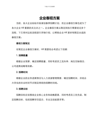 企业春招方案