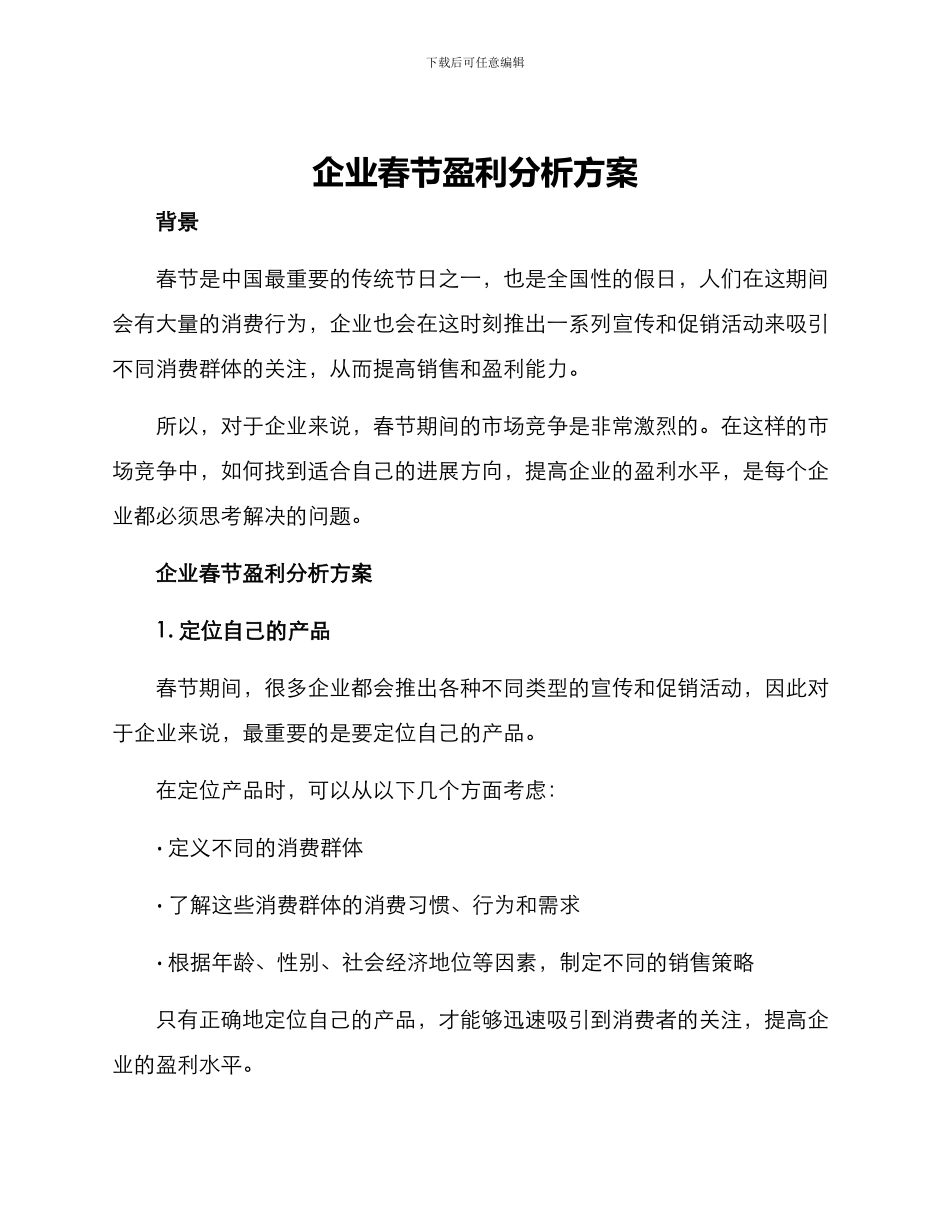 企业春节盈利分析方案_第1页