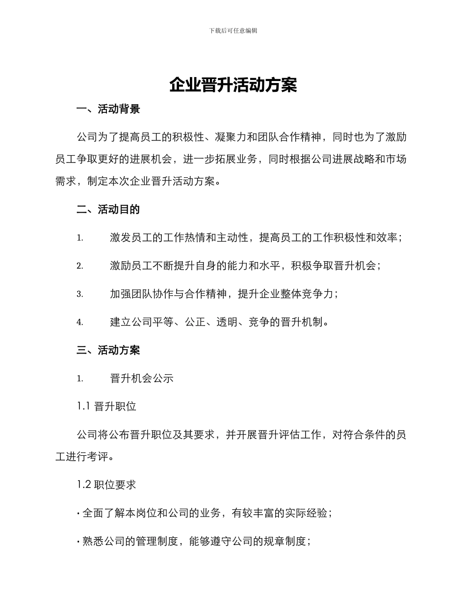 企业晋升活动方案_第1页