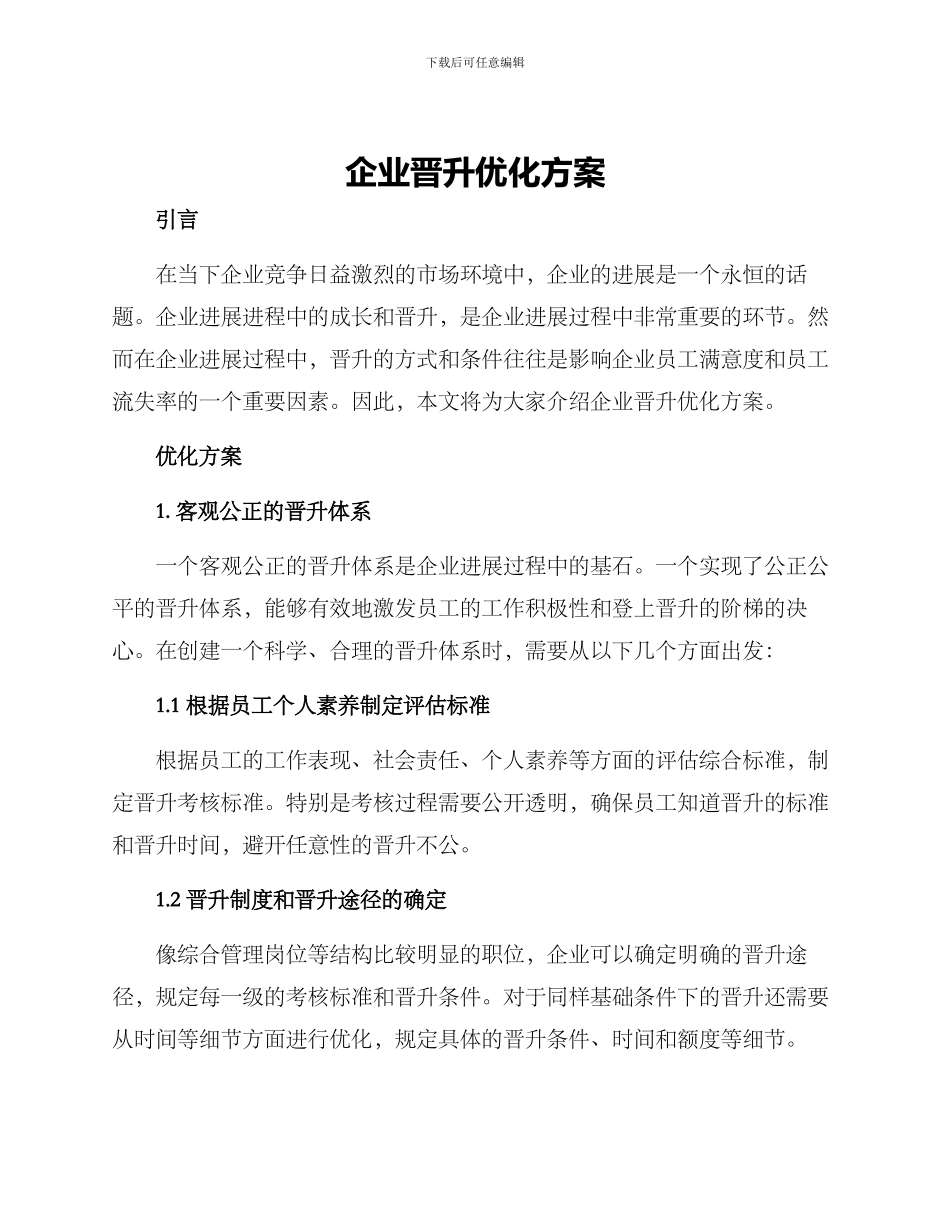 企业晋升优化方案_第1页