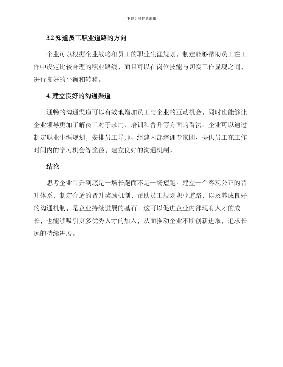 企业晋升优化方案_第3页