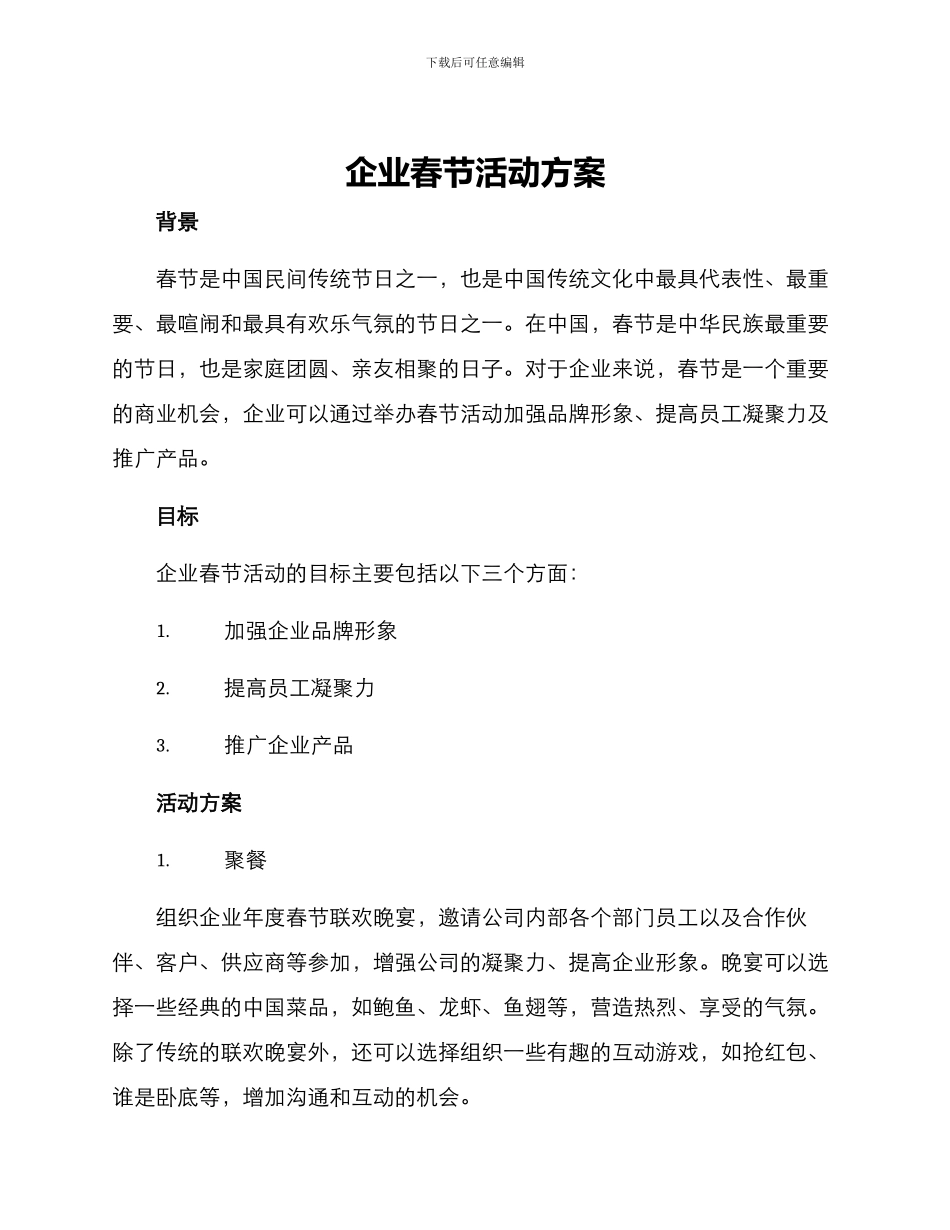 企业春节活动方案_第1页
