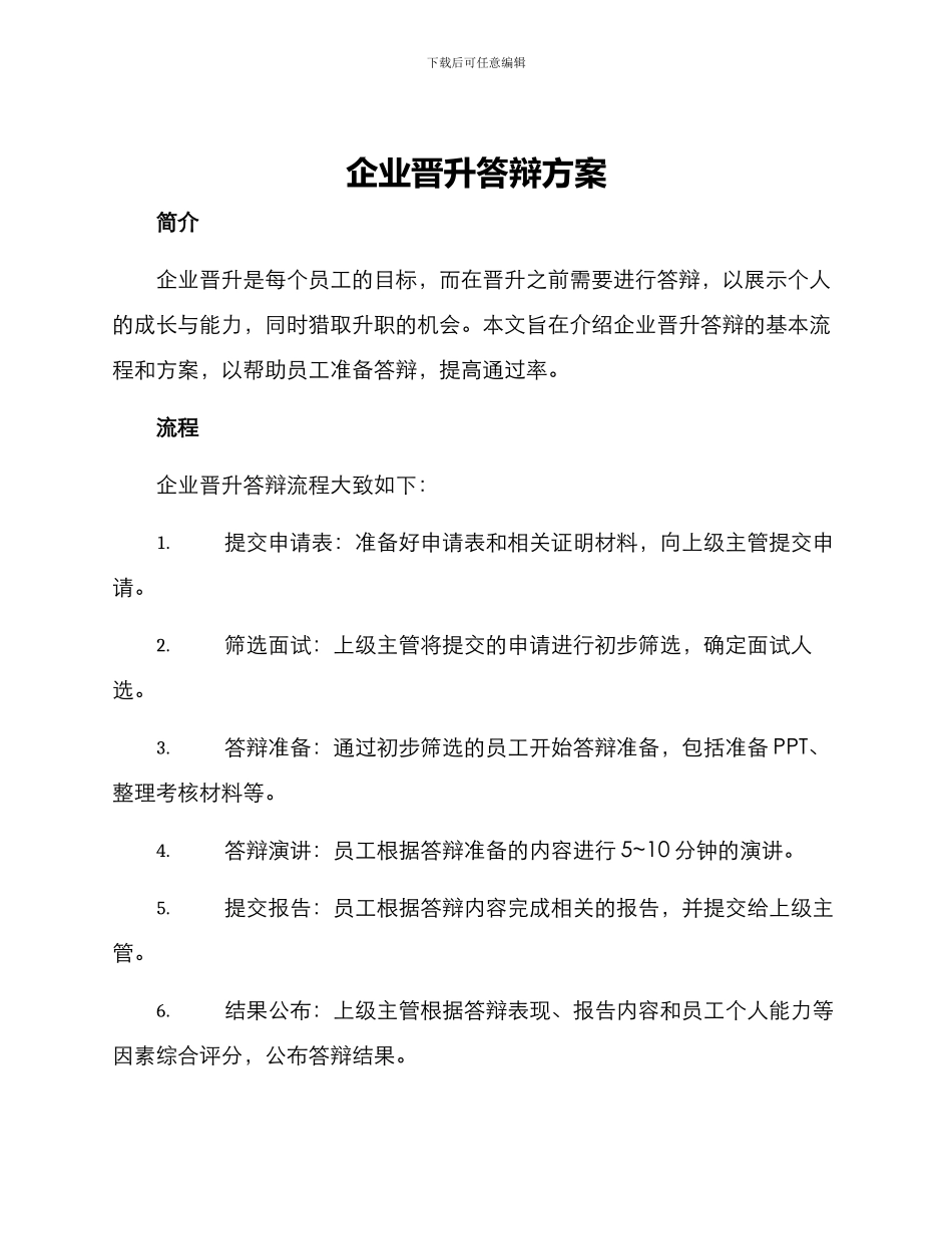 企业晋升答辩方案_第1页