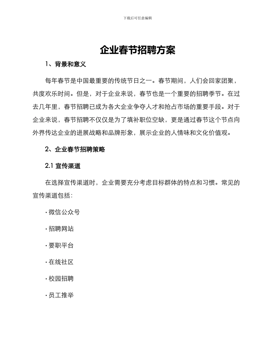 企业春节招聘方案_第1页
