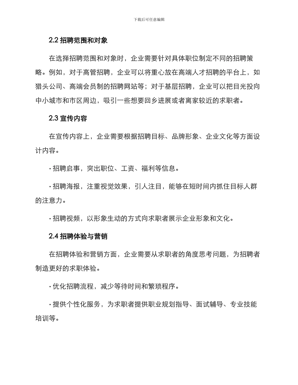 企业春节招聘方案_第2页