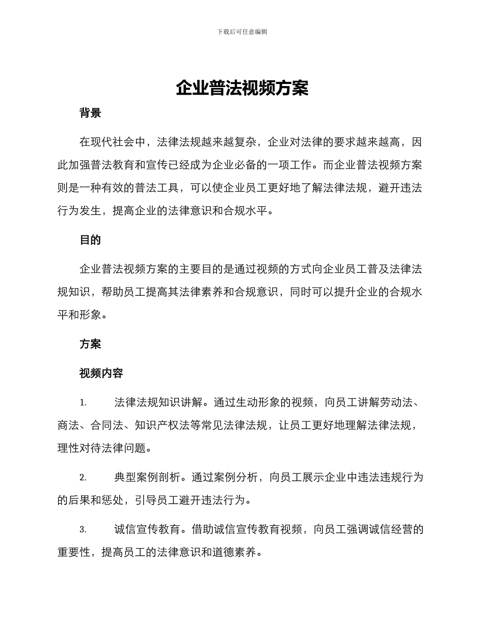 企业普法视频方案_第1页