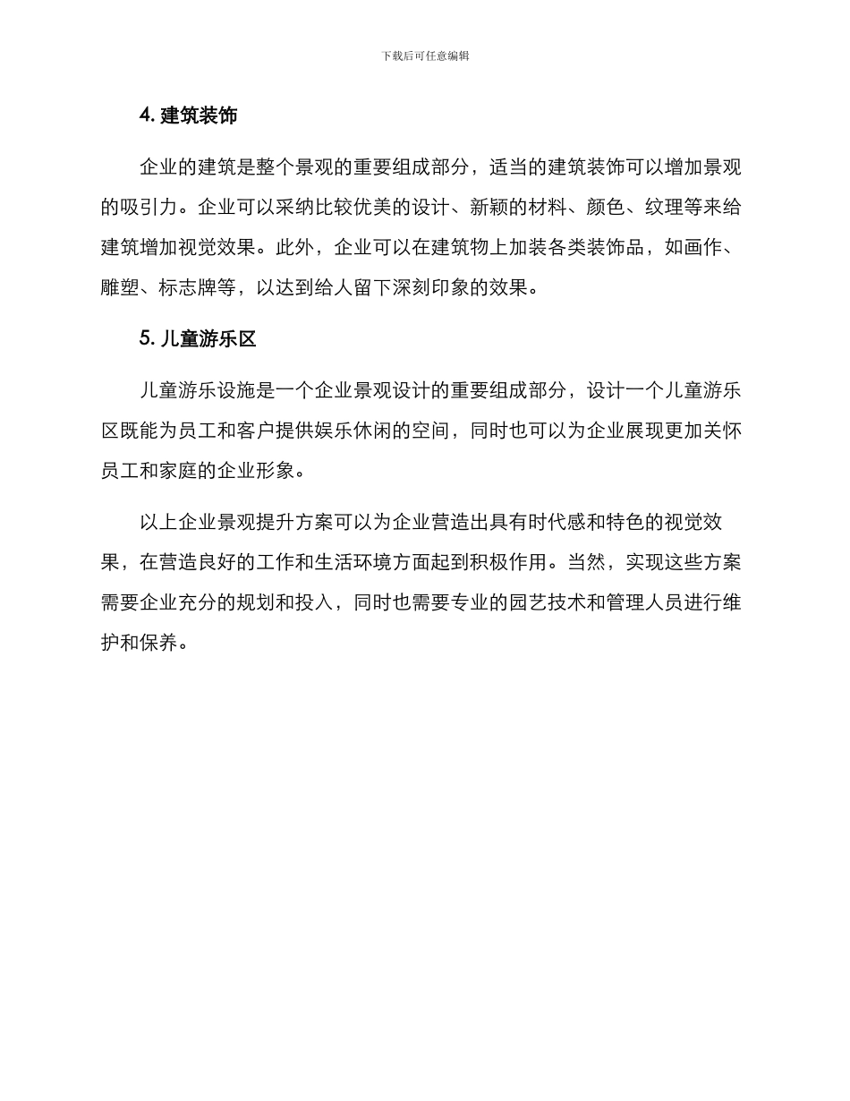 企业景观提升措施方案_第2页