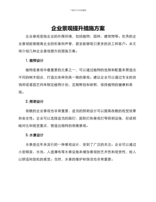 企业景观提升措施方案