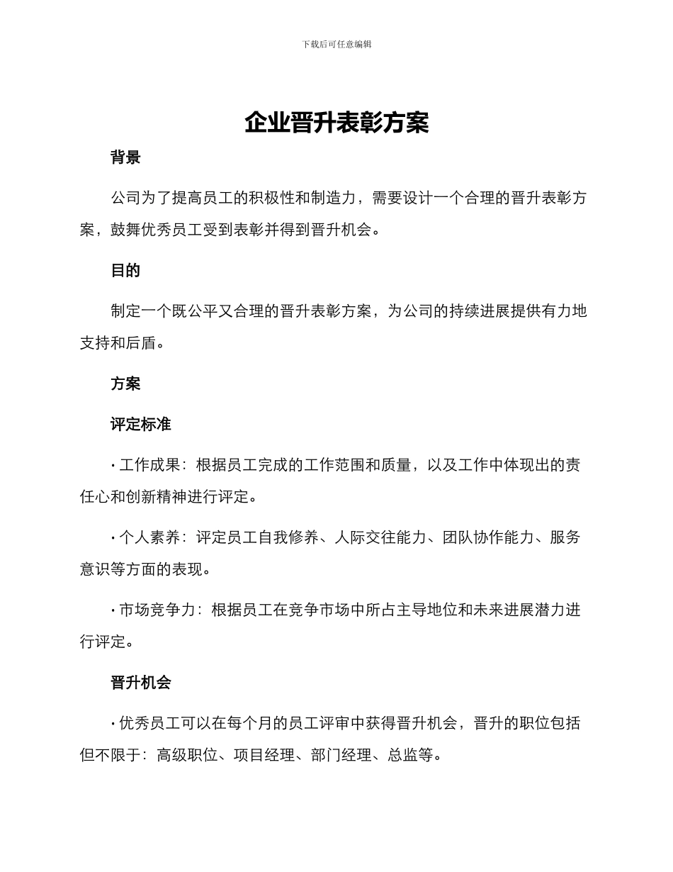 企业晋升表彰方案_第1页