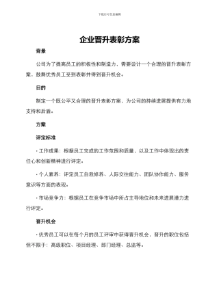 企业晋升表彰方案