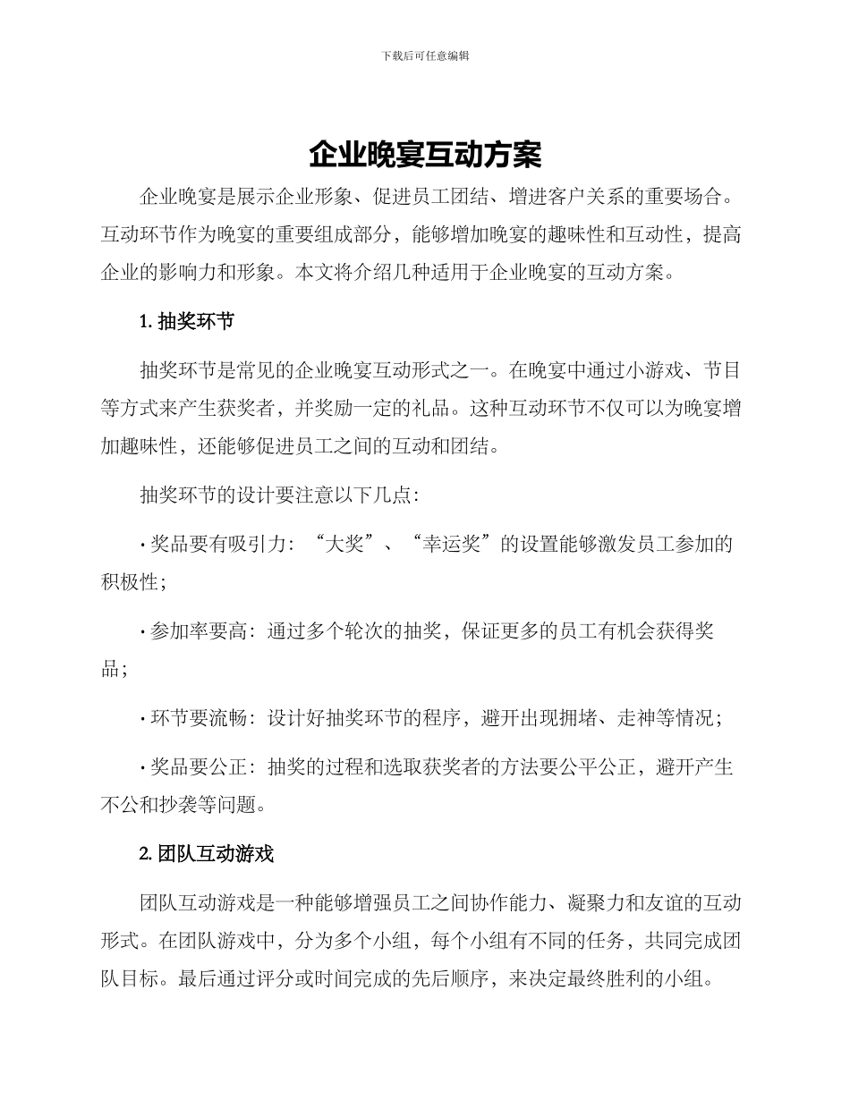 企业晚宴互动方案_第1页