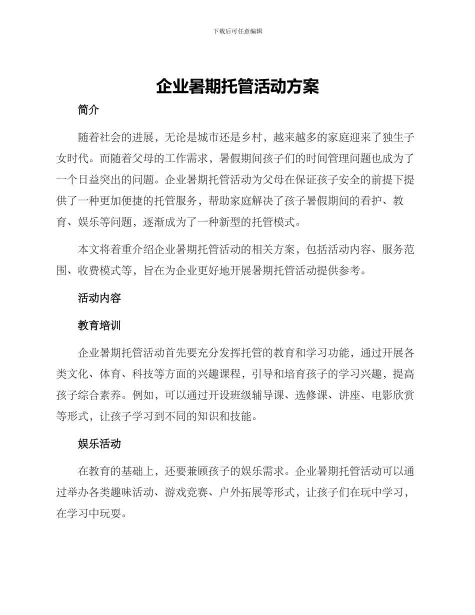 企业暑期托管活动方案_第1页