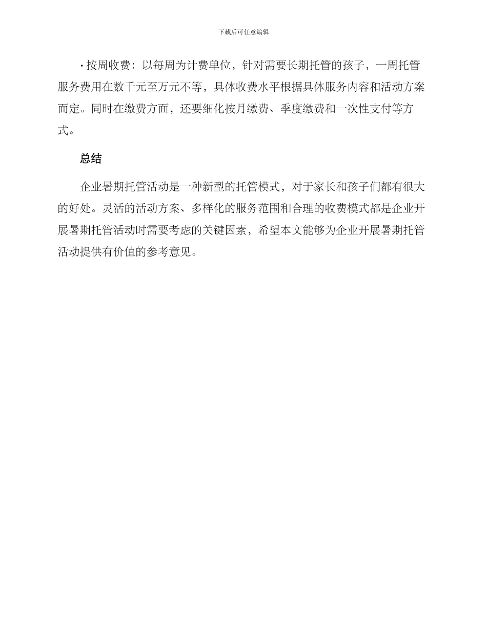 企业暑期托管活动方案_第3页