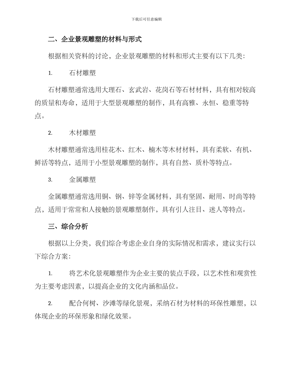 企业景观雕塑分析方案_第2页