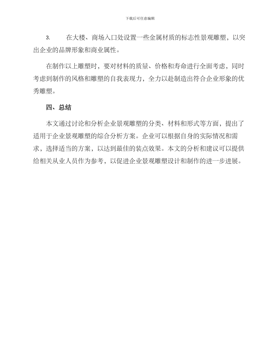 企业景观雕塑分析方案_第3页