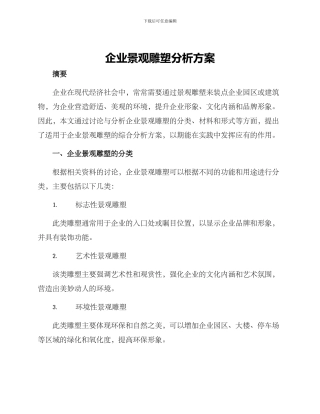 企业景观雕塑分析方案