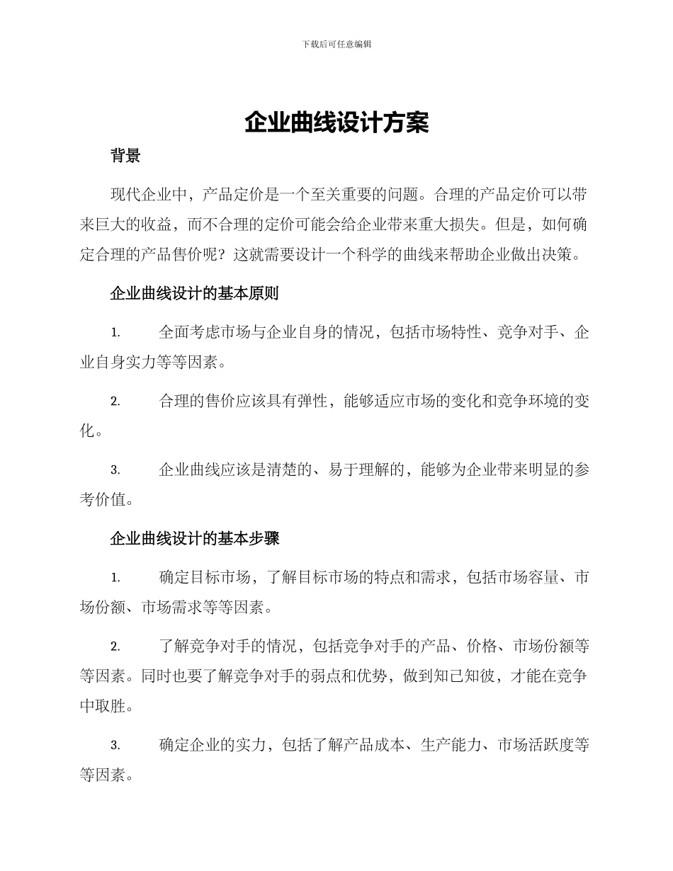 企业曲线设计方案_第1页