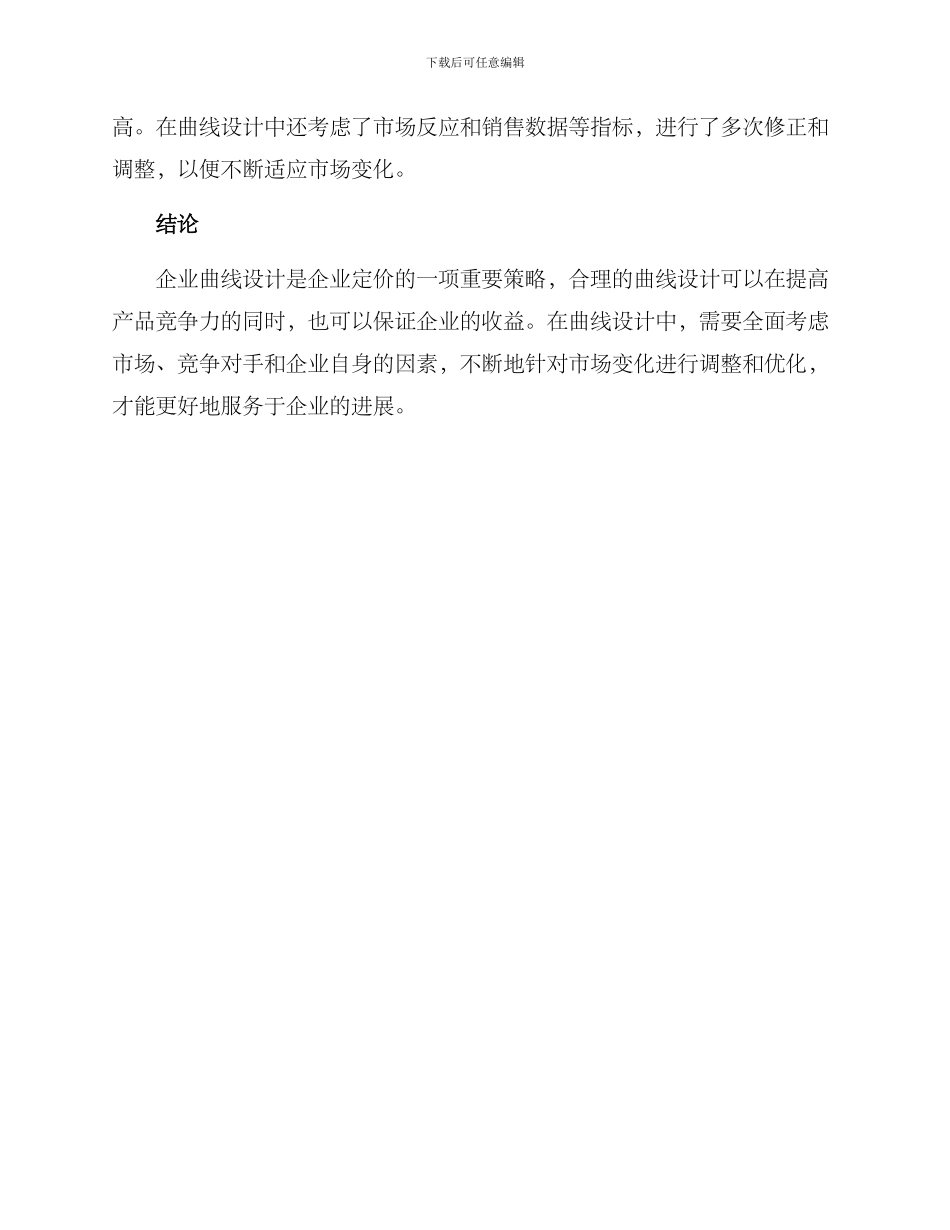 企业曲线设计方案_第3页