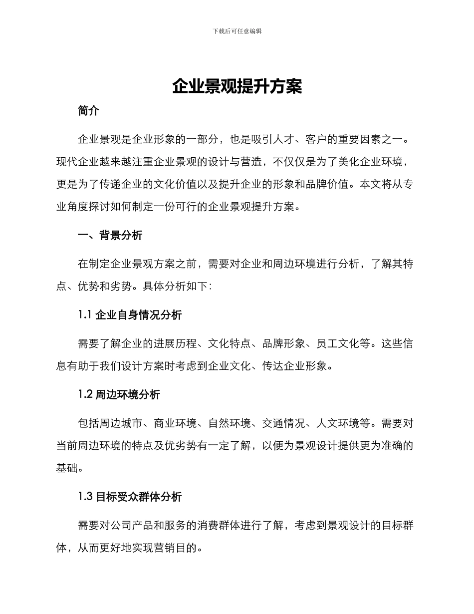 企业景观提升方案_第1页