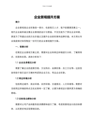 企业景观提升方案