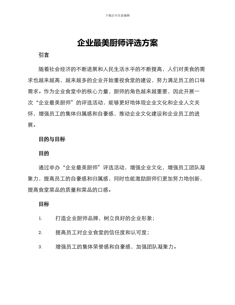 企业最美厨师评选方案_第1页