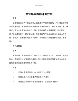 企业最美厨师评选方案