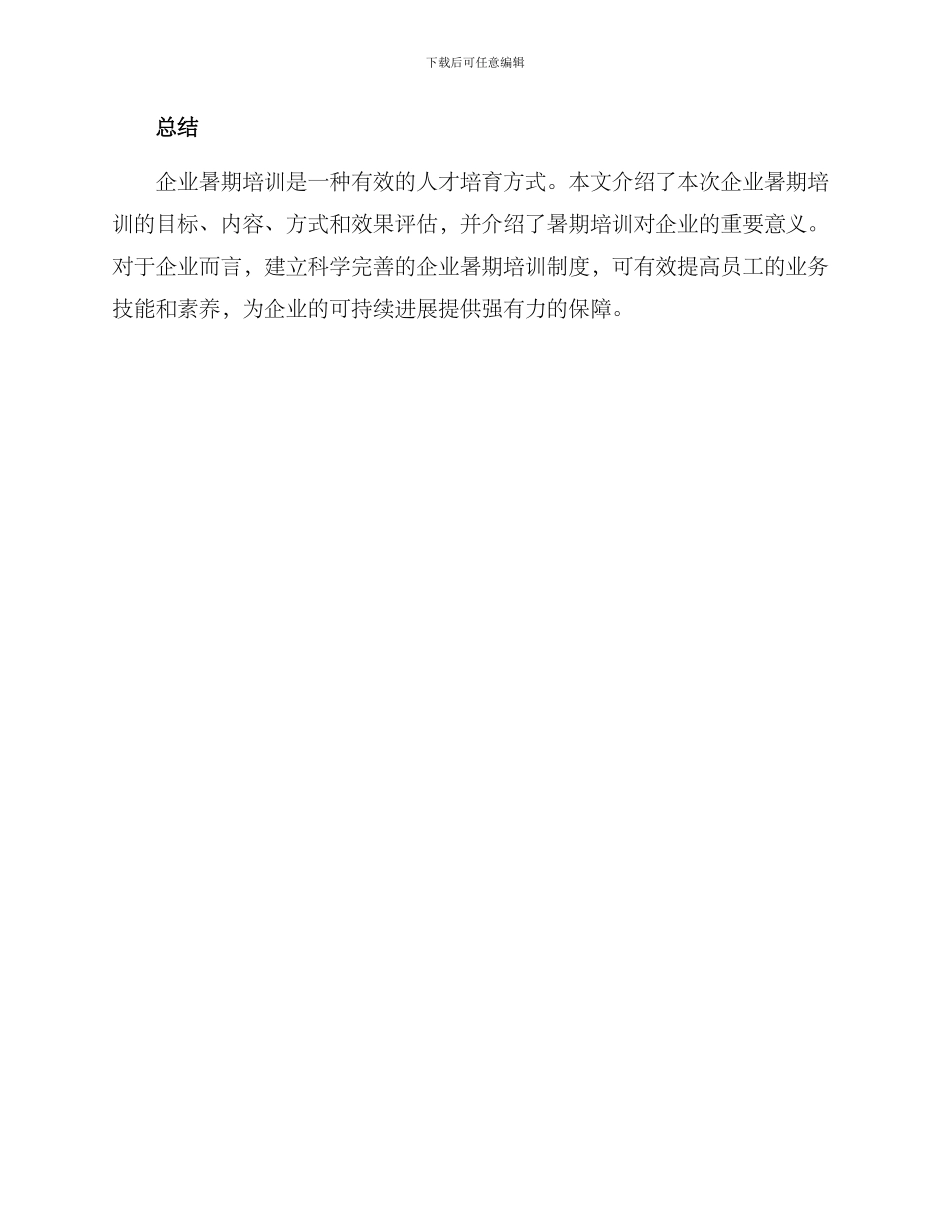 企业暑期培训方案_第3页