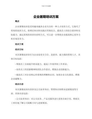 企业暑期培训方案