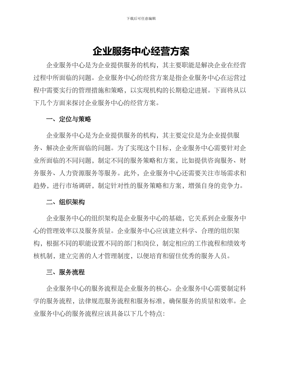 企业服务中心经营方案_第1页